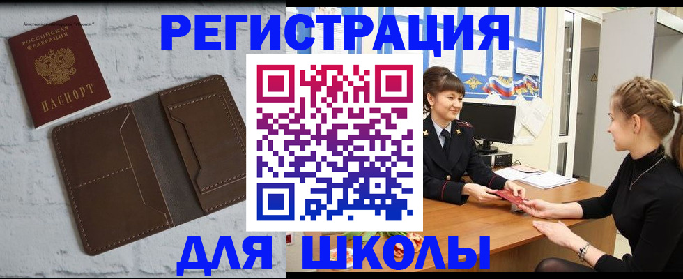 временная регистрация для школы в Электрогорске